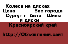 Колеса на дисках r13 › Цена ­ 6 000 - Все города, Сургут г. Авто » Шины и диски   . Красноярский край